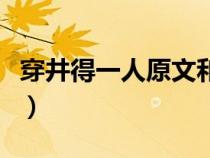 穿井得一人原文和翻译（穿井得人原文及翻译）