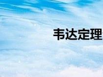 韦达定理公式（韦达定理）