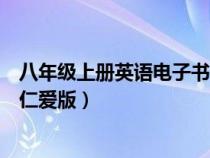 八年级上册英语电子书仁爱版答案（八年级上册英语电子书仁爱版）