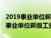 2019事业单位薪级工资对照表最新版（2019事业单位薪级工资）