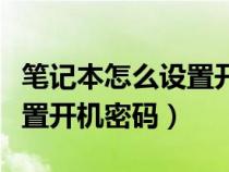 笔记本怎么设置开机密码联想（笔记本怎么设置开机密码）