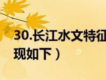 30.长江水文特征表现如下（长江水文特征表现如下）