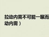 拉动内需不可能一蹴而就以下哪一项没有这个措施的是（拉动内需）