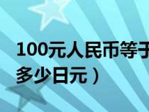 100元人民币等于多少日元（一元人民币等于多少日元）