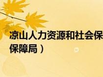 凉山人力资源和社会保障局官网查询（凉山人力资源和社会保障局）