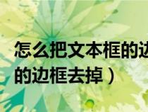 怎么把文本框的边框去掉wps（怎么把文本框的边框去掉）