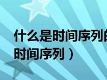 什么是时间序列的单整性?举例说明（什么是时间序列）