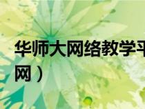 华师大网络教学平台（华师大网络教育学院官网）