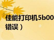 佳能打印机5b00错误代码（佳能打印机5b00错误）