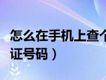 怎么在手机上查个人身份证号码（查个人身份证号码）