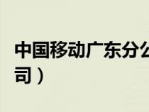 中国移动广东分公司官网（中国移动广东分公司）