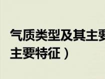 气质类型及其主要特征有哪些（气质类型及其主要特征）