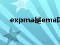 expma是ema吗（expma是什么意思）