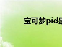 宝可梦pid是什么（pid是什么）