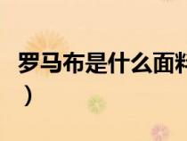 罗马布是什么面料特点的（罗马布是什么面料）