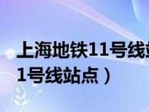 上海地铁11号线站点线路图高清（上海地铁11号线站点）