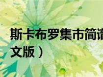 斯卡布罗集市简谱视唱（斯卡布罗集市简谱中文版）