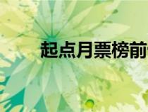 起点月票榜前十收入（起点月票榜）