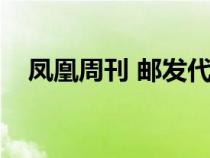 凤凰周刊 邮发代号（凤凰周刊邮发代号）