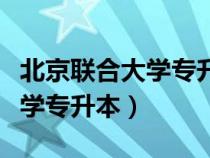 北京联合大学专升本在哪个校区（北京联合大学专升本）