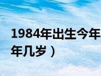 1984年出生今年多少岁虚岁（1984年出生今年几岁）