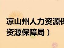 凉山州人力资源保障局领导班子（凉山州人力资源保障局）