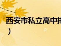 西安市私立高中排名一览表（西安市私立高中）