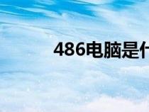 486电脑是什么电脑（486电脑）