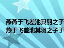 燕燕于飞差池其羽之子于归远送于野瞻望弗及泣涕如雨（燕燕于飞差池其羽之子于归远送于野）