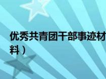 优秀共青团干部事迹材料第三人称（优秀共青团干部事迹材料）