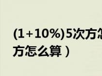 (1+10%)5次方怎么用计算器（一个数的n次方怎么算）