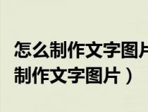 怎么制作文字图片循环出现的动画视频（怎么制作文字图片）