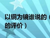 以铜为镜谁说的（以铜为镜可以正衣冠是对谁的评价）