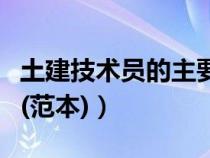 土建技术员的主要职责（土建技术员岗位职责(范本)）