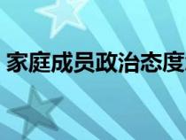 家庭成员政治态度怎么写（政治态度怎么写）