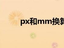 px和mm换算器（px是什么尺寸）