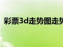 彩票3d走势图走势图最新（彩票3d走势图）