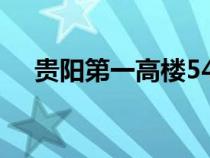 贵阳第一高楼540米视频（贵阳高楼迷）