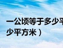 一公顷等于多少平方米的面积（一公顷等于多少平方米）