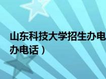 山东科技大学招生办电话为什么打不通（山东科技大学招生办电话）