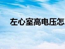 左心室高电压怎么回事（左心室高电压）