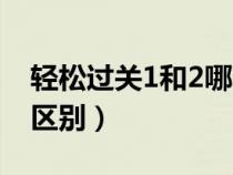 轻松过关1和2哪个好（轻松过关1和2有什么区别）