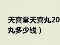 天喜堂天喜丸2020年最新包装（天喜堂天喜丸多少钱）