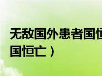 无敌国外患者国恒亡出自哪里（无敌国外患者国恒亡）