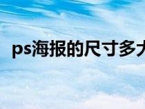 ps海报的尺寸多大（ps海报尺寸一般多大）