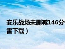 安乐战场未删减146分钟迅雷下载（安乐战场完整无删版迅雷下载）