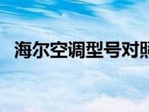 海尔空调型号对照表图解（海尔空调型号）