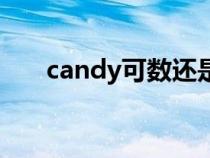 candy可数还是不可数（candy可数）