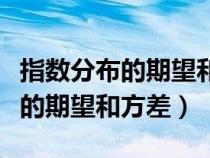 指数分布的期望和方差怎么推导的（指数分布的期望和方差）