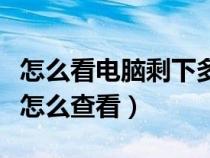 怎么看电脑剩下多少内存（电脑还剩多少内存怎么查看）